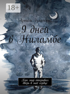 cover image of 9 дней в Ниламбе. Как мир открывал дверь в моё сердце